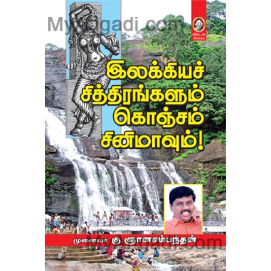 இலக்கியச் சித்திரங்களும் கொஞ்சம் சினிமாவும் இலக்கியச் சித்திரங்களும் கொஞ்சம் சினிமாவும்