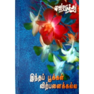 இந்த பூக்கள் விற்பனைக்கு அல்ல