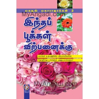 இந்தப் பூக்கள் விற்பனைக்கு