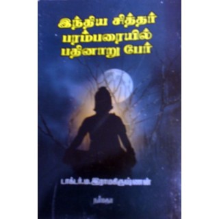 இந்திய சித்தர் பரம்பரையில் 16 பேர்...