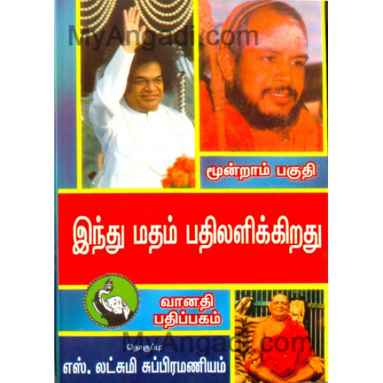 இந்து மதம் பதிலளிக்கிறது பாகம் - 3 இந்து மதம் பதிலளிக்கிறது பாகம் - 3
