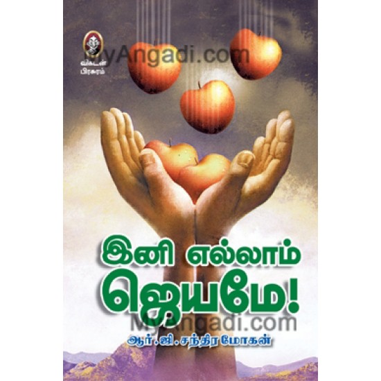 இனி எல்லாம் ஜெயமே இனி எல்லாம் ஜெயமே