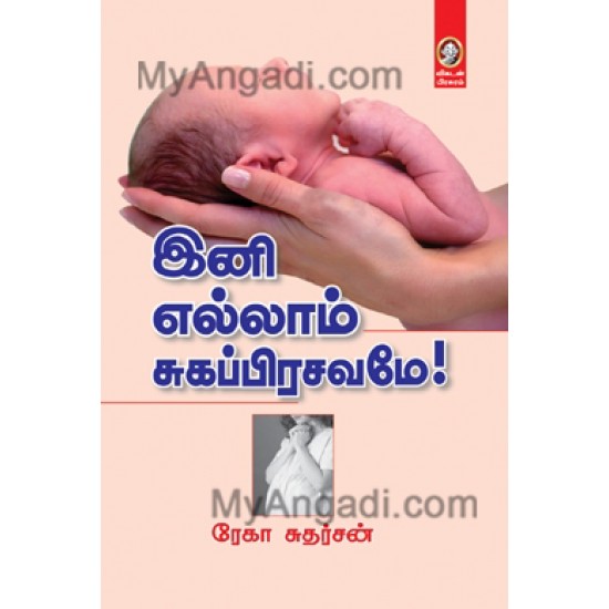 இனி எல்லாம் சுகப்பிரசவமே இனி எல்லாம் சுகப்பிரசவமே