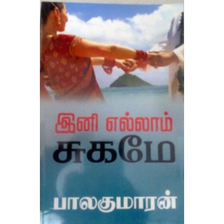 இனி எல்லாம் சுகமே