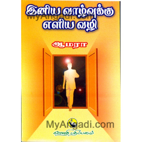 இனிய வாழ்வுக்கு எளிய வழி