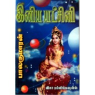 இனிய யட்சிணி
