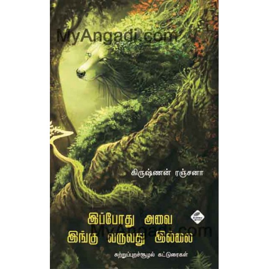 இப்போது அவை இங்கு வருவது இல்லை 