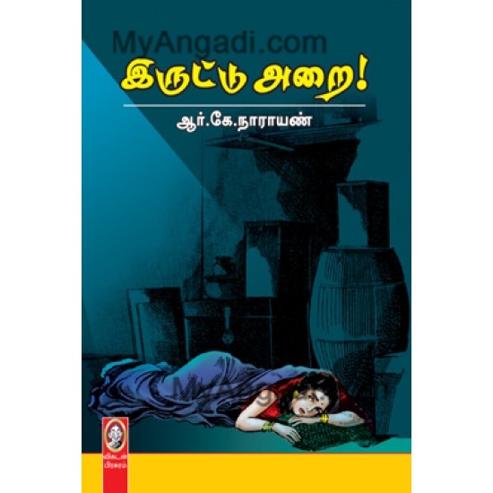 இருட்டு அறை இருட்டு அறை