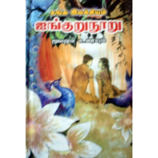 ஐங்குறுநூறு (மூலமும் உரையும்) ஐங்குறுநூறு (மூலமும் உரையும்)