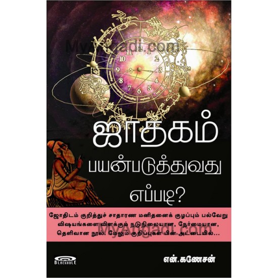ஜாதகம் பயன்படுத்துவது எப்படி? ஜாதகம் பயன்படுத்துவது எப்படி?