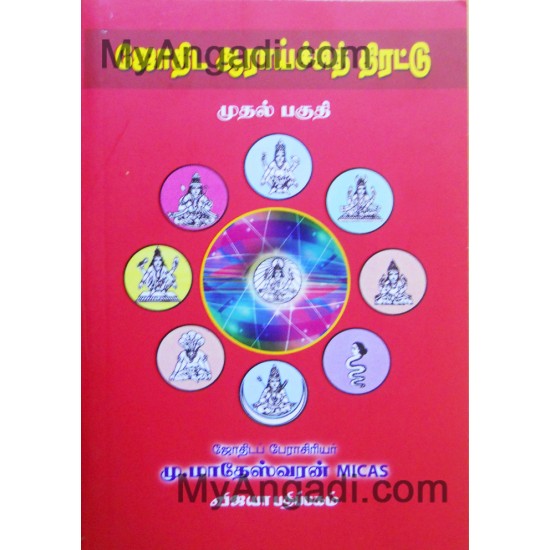 ஜோதிட ஆராய்ச்சி திரட்டு 1 ஜோதிட ஆராய்ச்சி திரட்டு 1