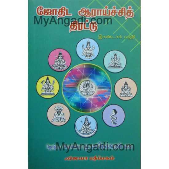 ஜோதிட ஆராய்ச்சி திரட்டு 2 ஜோதிட ஆராய்ச்சி திரட்டு 2