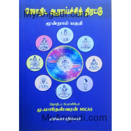 ஜோதிட ஆராய்ச்சி திரட்டு 3 ஜோதிட ஆராய்ச்சி திரட்டு 3
