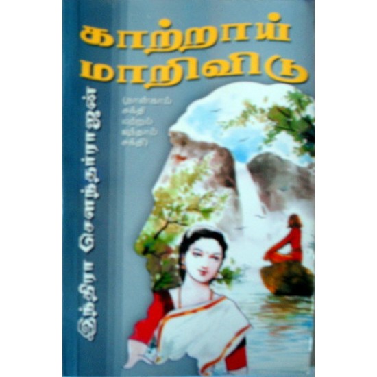 காற்றாய் மாறிவிடு