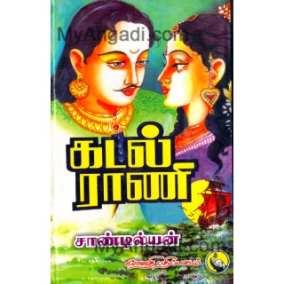 கடல் ராணி