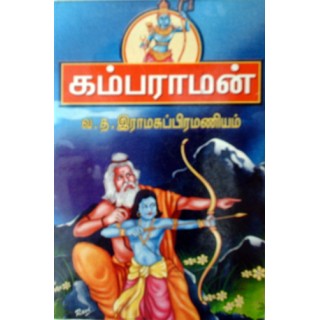 கம்பராமன்