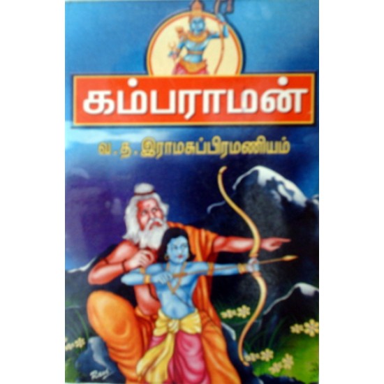 கம்பராமன் கம்பராமன்