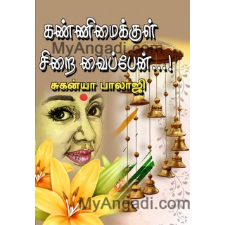 கண் இமைக்குள் சிறை வைப்பேன்