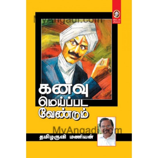 கனவு மெய்ப்பட வேண்டும் கனவு மெய்ப்பட வேண்டும்