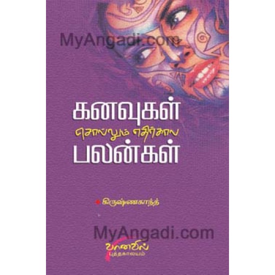கனவுகள் சொல்லும் எதிர்காலப் பலன்கள் கனவுகள் சொல்லும் எதிர்காலப் பலன்கள்