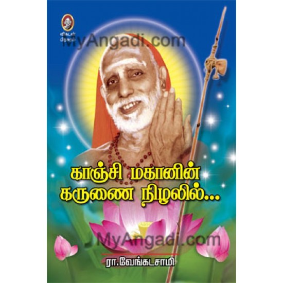 காஞ்சி மகானின் கருணை நிழலில் காஞ்சி மகானின் கருணை நிழலில்