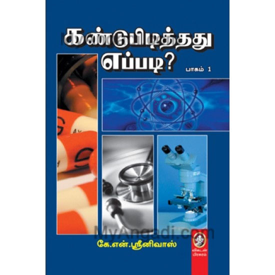 கண்டுபிடித்தது எப்படி? (பாகம் 1) கண்டுபிடித்தது எப்படி? (பாகம் 1)