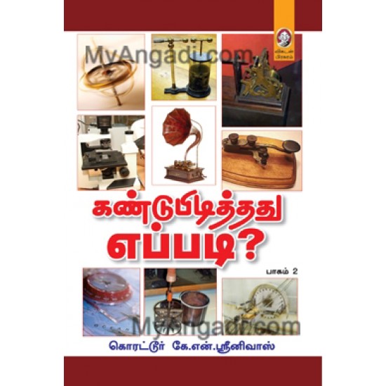 கண்டுபிடித்தது எப்படி? (பாகம் 2) கண்டுபிடித்தது எப்படி? (பாகம் 2)