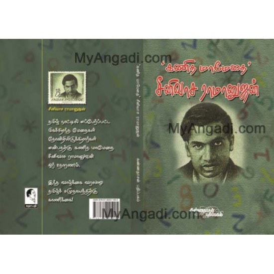 கணித மாமேதை சீனிவாச ராமானுஜன் கணித மாமேதை சீனிவாச ராமானுஜன்