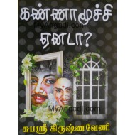 கண்ணாமூச்சி ஏனடா