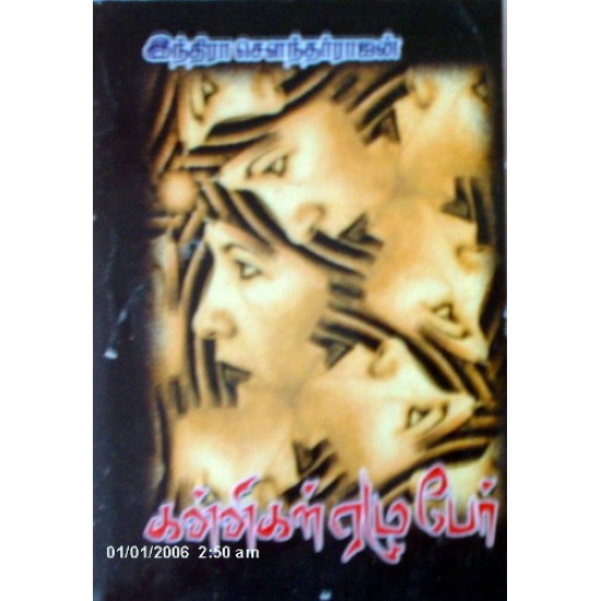 கன்னிகள் ஏழுபேர் கன்னிகள் ஏழுபேர்
