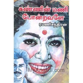 கண்ணின் மணி போன்றவளே