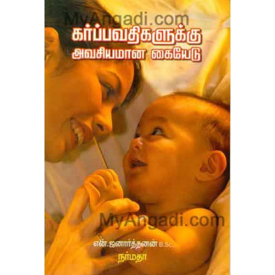 கர்ப்பவதிகளுக்கு அவசியமான கையேடு