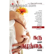 கரு முதல் குழந்தை வரை