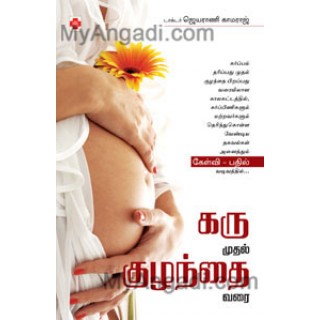 கரு முதல் குழந்தை வரை