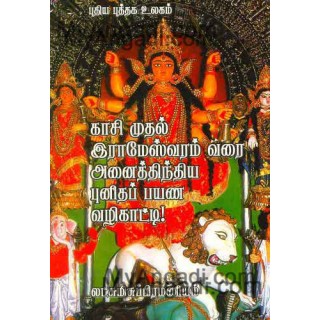 காசி முதல் இராமேஸ்வரம் வரை அனைத்திந்திய புனித பயண வழிகாட்டி