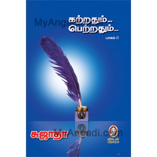 கற்றதும்... பெற்றதும்... (பாகம் 2)