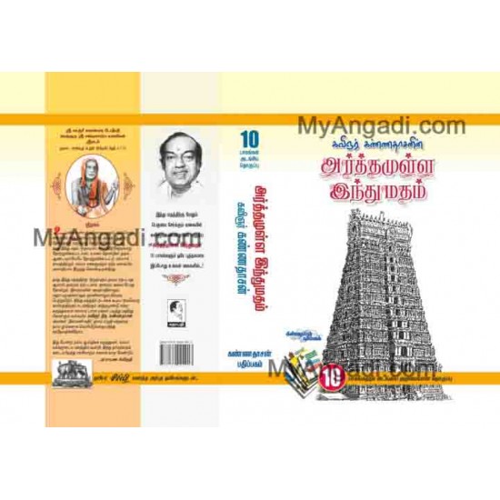 அர்த்தமுள்ள இந்துமதம் அர்த்தமுள்ள இந்துமதம்