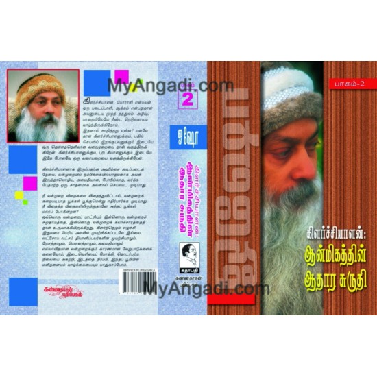 கிளர்ச்சியாளன்: ஆன்மீகத்தின் ஆதார சுருதி பாகம் 2 கிளர்ச்சியாளன்: ஆன்மீகத்தின் ஆதார சுருதி பாகம் 2