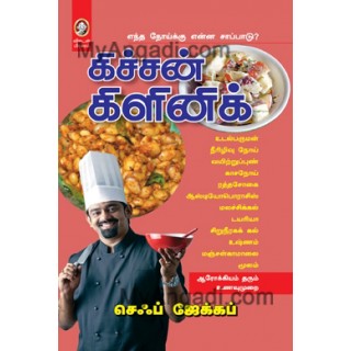 கிச்சன் கிளினிக்