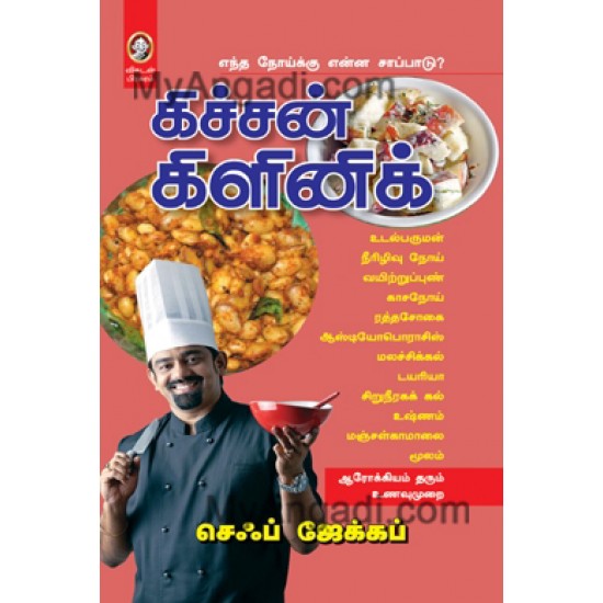 கிச்சன் கிளினிக் கிச்சன் கிளினிக்