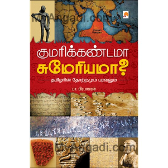 குமரிக்கண்டமா சுமேரியமா? தமிழர்களின் தோற்றமும் பரவலும்