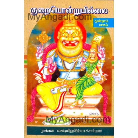 குறையொன்றுமில்லை - பாகம் 3 குறையொன்றுமில்லை - பாகம் 3