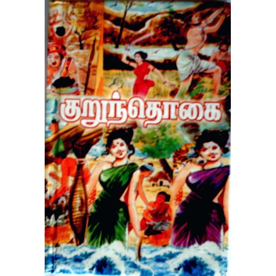 குறுந்தொகை குறுந்தொகை