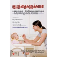 குழந்தைகளுக்கான உணவுகளும் கொடுக்கும் முறைகளும்