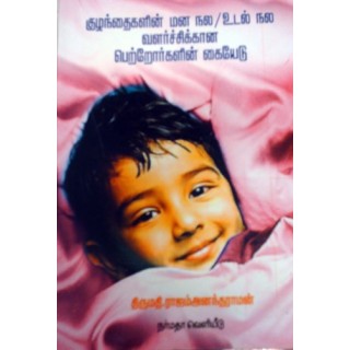 குழந்தைகளின் மனநல உடல்நல வளர்சிக்கான பெற்றோர்களின் கையேடு 