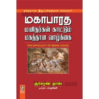 மகாபாரத மனிதர்கள் காட்டும் மகத்தான வாழ்க்கை