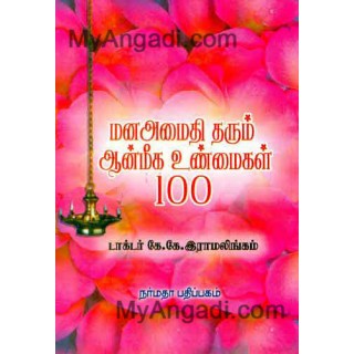 மன அமைதி தரும் ஆன்மிக உண்மைகள்...