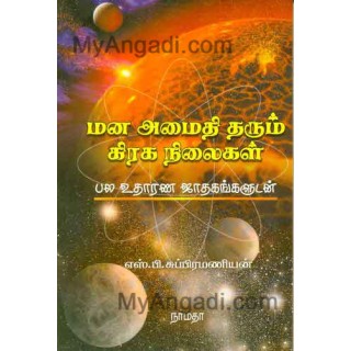 மன அமைதி தரும் கிரக நிலைகள் (ஜோதிட ஆய்வும் விளக்கங்களும்)