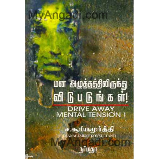 மன அழுத்தத்திலிருந்து விடுபடுங்கள் ! மன அழுத்தத்திலிருந்து விடுபடுங்கள் !