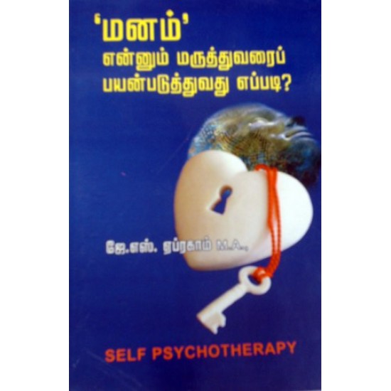 மனம் என்னும் மருத்துவரை பயன்படுத்துவது எப்படி மனம் என்னும் மருத்துவரை பயன்படுத்துவது எப்படி